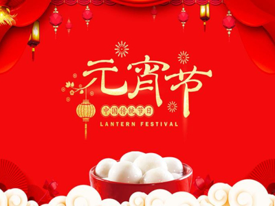 汉中旭万方机械祝您元宵快乐